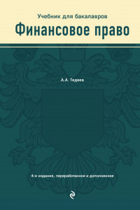 Книга Финансовое право. Учебник