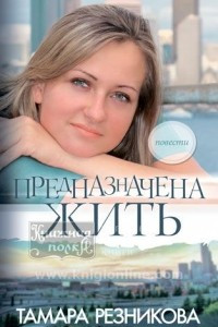 Книга Предназначена жить