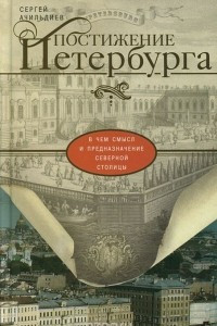 Книга Постижение Петербурга. В чем смысл и предназначение Северной столицы