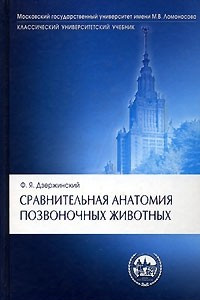 Книга Сравнительная анатомия позвоночных животных