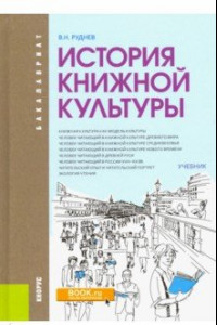 Книга История книжной культуры. Учебник