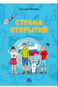 Книга Страна открытий