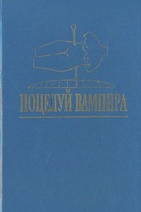 Книга Поцелуй вампира