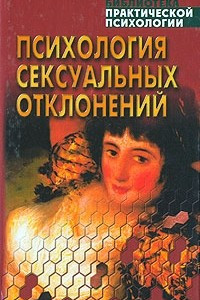 Книга Психология сексуальных отклонений