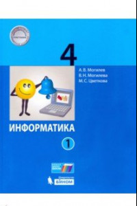 Книга Информатика 4кл [Учебник] ч1 ФП