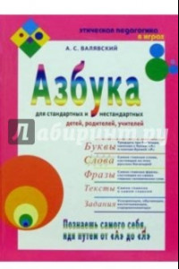 Книга Азбука для стандартных и нестандартных детей, родителей, учителей. Часть 2. Слова