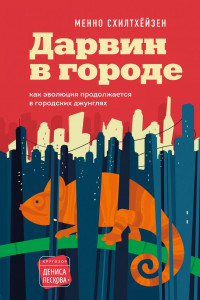 Книга Дарвин в городе: как эволюция продолжается в городских джунглях