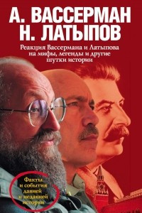 Книга Реакция Вассермана и Латыпова на мифы, легенды и другие шутки истории