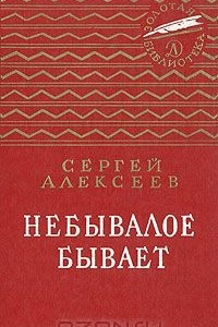 Книга Небывалое бывает