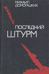 Книга Последний штурм