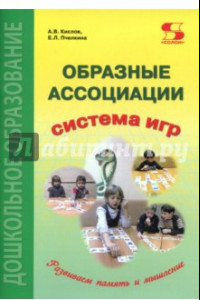 Книга Образные ассоциации. Методические рекомендации