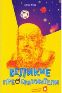 Книга Великие преобразователи. Учителям об учителях