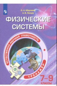 Книга Естественно-научная грамотность. 7-9 классы. Физические системы. Тренажёр