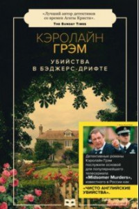 Книга Убийства в Бэджерс-Дрифте