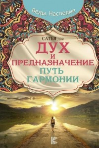 Книга Дух и предназначение. Путь гармонии