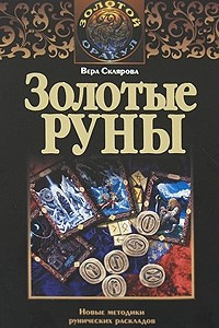 Книга Золотые руны