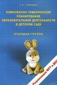 Книга Комплексно-тематическое планирование образовательной деятельности в детском саду. Старшая группа