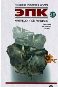 Книга Контрабанда и контрабандисты