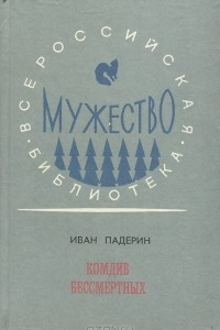 Книга Комдив бессмертных