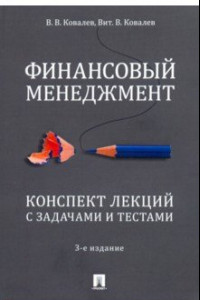 Книга Финансовый менеджмент. Конспект лекций с задачами и тестами. Учебное пособие