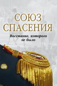 Книга Союз спасения. Восстание, которого не было