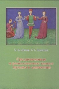 Книга Средневековые и ренессансные танцы. Музыка в движении