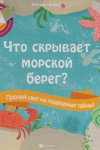 Книга Что скрывает морской берег?