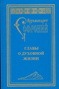 Книга Главы о духовной жизни