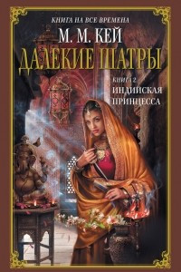 Книга Далекие Шатры. Книга 2. Индийская принцесса