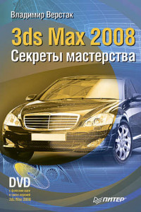 Книга 3ds Max 2008. Секреты мастерства