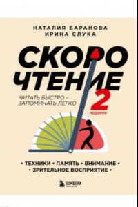 Книга Скорочтение.Техники, память, внимание, зрительное восприятие