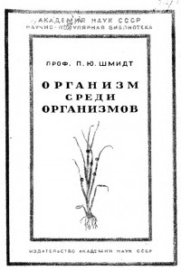 Книга Организм среди организмов. Жизнь и взаимные отношения живых существ