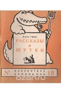 Книга Марк Твен. Рассказы и шутки