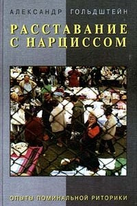 Книга Расставание с Нарциссом. Опыты поминальной риторики