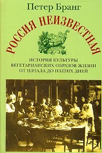 Книга Россия неизвестная. История культуры вегетарианских образов жизни от начала до наших дней