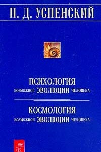 Книга Психология возможной эволюции человека. Космология возможной эволюции человека