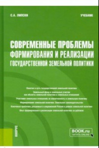 Книга Современные проблемы формирования и реализации государственной земельной политики. Учебник