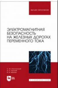 Книга Электромагнитная безопасность на железных дорогах переменного тока. Учебное пособие для вузов