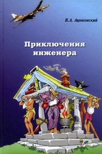 Книга Приключения инженера