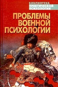 Книга Проблемы военной психологии. Хрестоматия