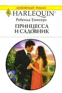 Книга Принцесса и садовник