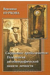 Книга Свершенное продолжается: Психология автобиографической памяти личности