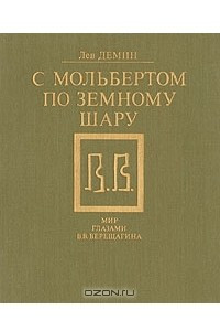 Книга С мольбертом по земному шару. Мир глазами В.В.Верещагина