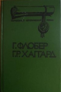 Книга Саламбо. Клеопатра