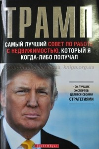 Книга Самый лучший совет по работе с недвижимостью, который я когда-либо получал