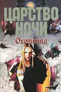 Книга Охотница