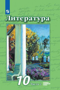 Книга Чертов. Литература. 10 класс. Базовый и углублённый уровни. В 2 частях. Часть 2. Учебник.