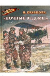 Книга Ночные ведьмы