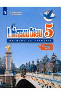 Книга Французский язык. Второй иностранный язык. 5 класс. Учебник. В 2-х частях. ФГОС