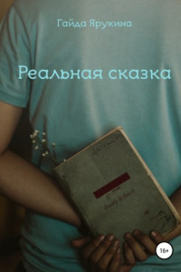 Книга Реальная сказка